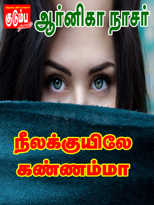 Title details for Neelakuyile Kannamma by Arnika Nasser - Available